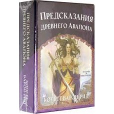 Предсказания древнего Авалона. 52к карты и инструкция. Колетт Барон-Рид